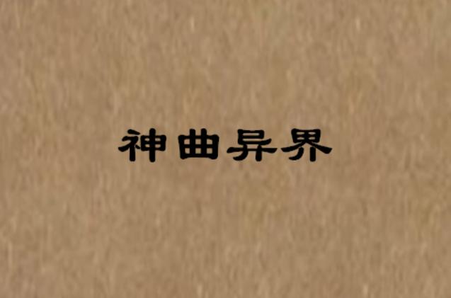 《神曲异界》是月旋白创作的网络小说,发表于